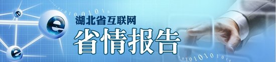 湖北网民总数2129万人增速为全国第11位