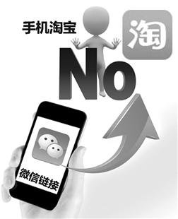 腾阿互掐战再升级 手机淘宝全面封杀微信链接