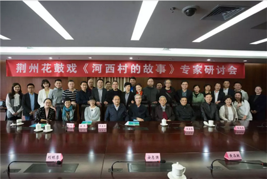 中国文艺评论界深度点评荆州花鼓戏《河西村的故事》