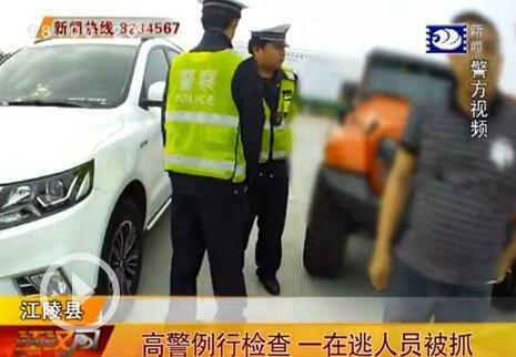 荆州高警例行检查 一名在逃人员被抓获