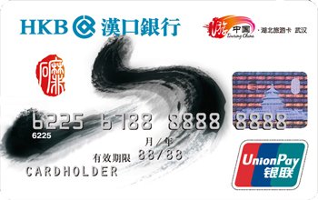汉口银行九通湖北旅游卡