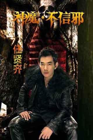 任贤齐新歌《神魔?不信邪》mv预告片花曝光