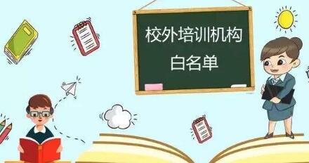 荆州城区校外培训机构白名单出炉
