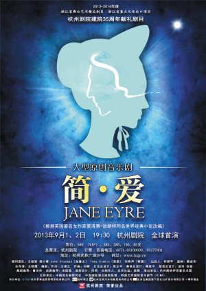 大型原创音乐剧《简·爱》杭州剧院全球首演