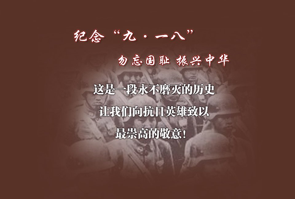 九一八国耻日:勿忘国耻 振兴中华_大楚网