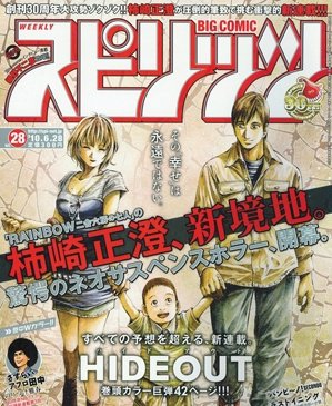 柿崎正澄恐怖悬疑漫画《hideout》开载