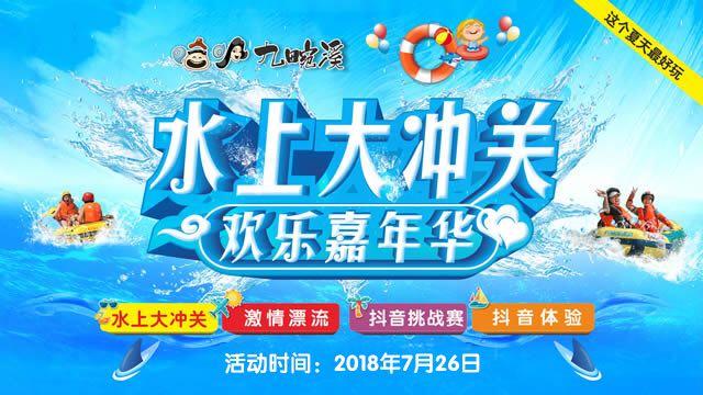 水上大冲关 欢乐嘉年华——2018九畹溪撒欢节亲水活动即将来袭