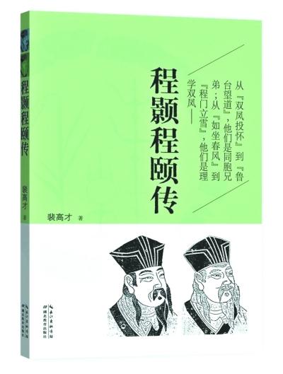 新书《程颢程颐传》披露 《千家诗》创作于黄