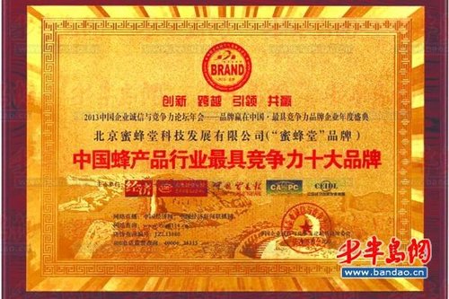 蜜蜂堂品牌荣获中国蜂产品行业最具竞争力十