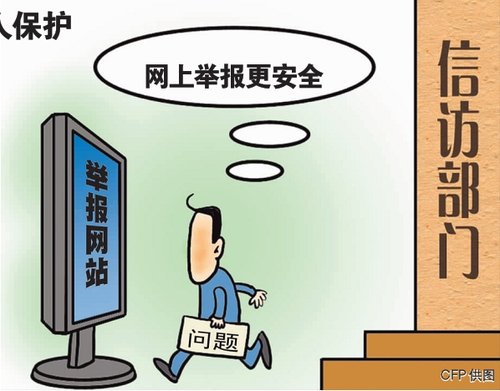 重视网络爆料更要加强举报人保护
