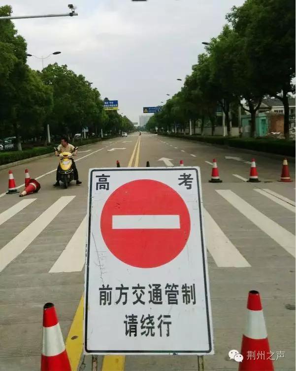 荆州高考考点公布 高考期间这些路段交通管制