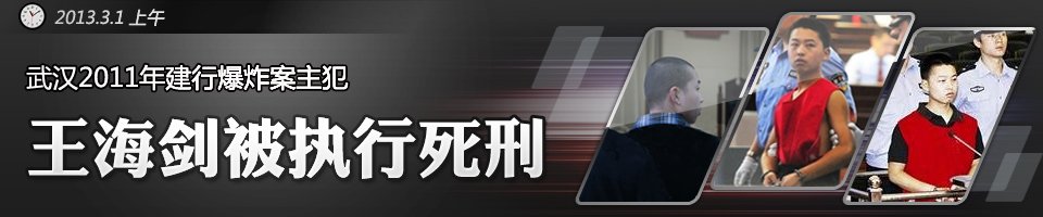 3月1日,武汉建行爆炸案主犯王海剑被执行死刑,其生前最后24小时曝光