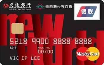 交通银行太平洋香港新世界百货信用卡