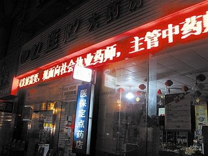 图为:汉阳拦江路的一家24小时药店-图文 武汉夜间买药频吃闭门羹图片 32568 413x310