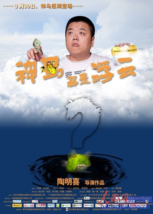 贵州首部商业喜剧电影《神马都是浮云》 本月