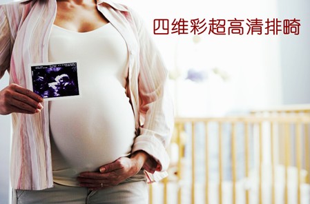 四维彩超火眼金睛查出胎儿先天性畸形 夫妻忍