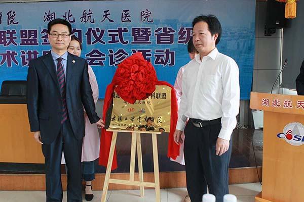 湖北省妇科肿瘤专科联盟签约仪式在湖北航天医