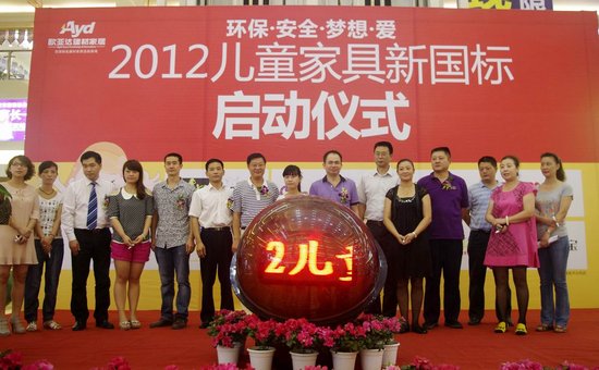 2012儿童家具新国标在徐东欧亚达正式启动