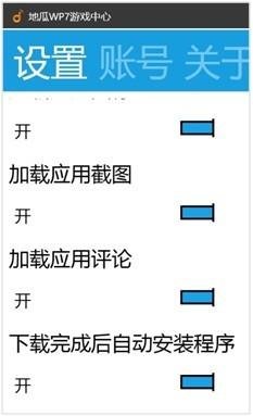地瓜WP7游戏中心1.2.0.0发布