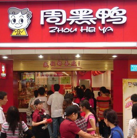 周黑鸭被曝使用非法添加剂 检验报告遭质疑