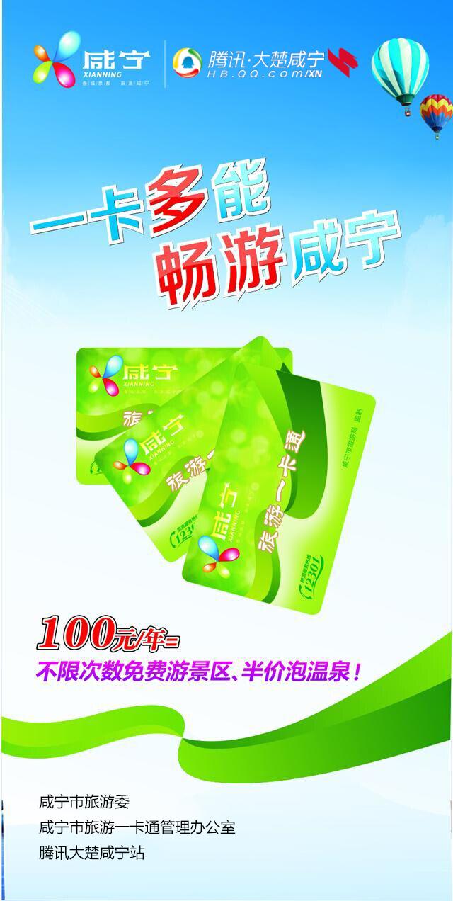 咸宁旅游一卡通 腾讯大楚咸宁独家售卖火爆进