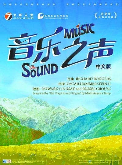 2016年,百老汇音乐剧《音乐之声》中文版,由英文原版《音乐之声》