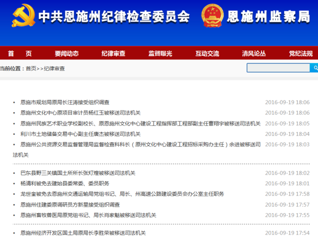 恩施州纪委公布纪律审查消息 11名干部被查处
