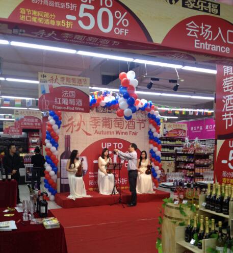 武汉家乐福秋季红酒节开幕
