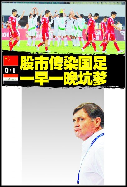 股市传染国足 一早一晚坑爹