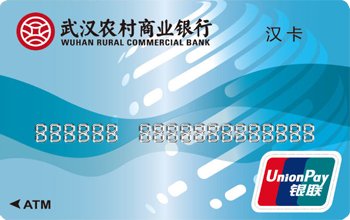 武汉农村商业银行汉卡