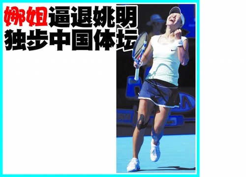 娜姐逼退姚明独步中国体坛