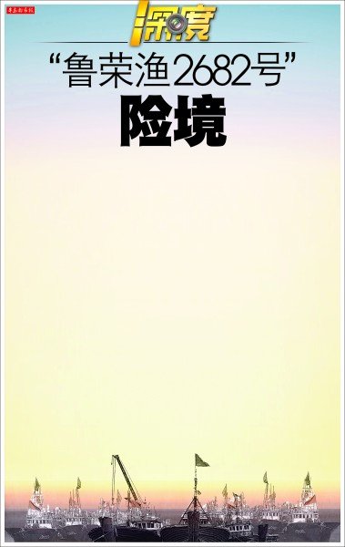 “鲁荣渔2682号”险境_腾讯·大楚网
