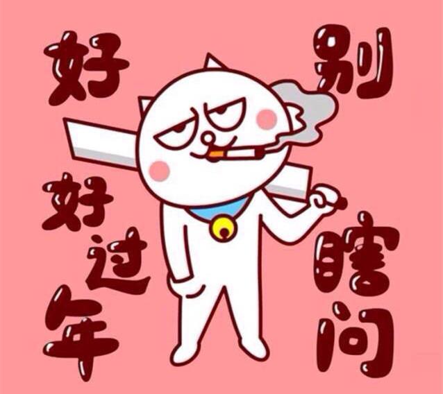 【楚牛士】大年初七 诸事不宜