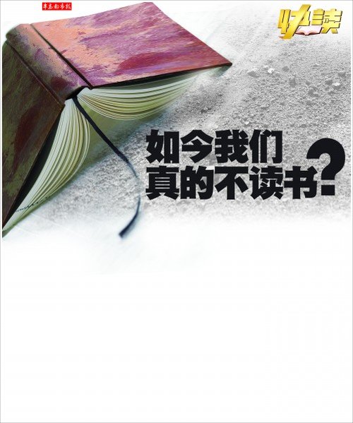 如今我们真的不读书?_大楚网_腾讯网