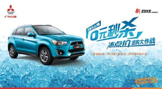 新劲炫ASX 0元秒杀冰点价盛惠史无前例