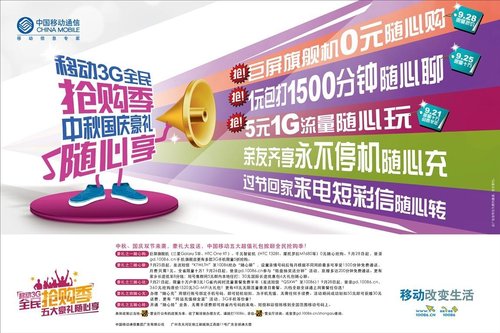 广东移动中秋国庆启3g全民抢购季,五重豪礼