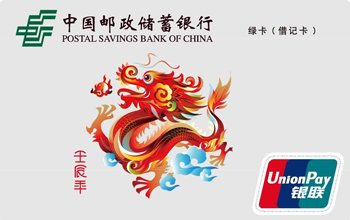中国邮政储蓄银行绿卡生肖卡