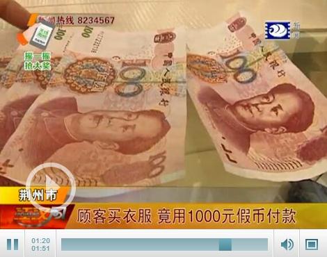 荆州现编号Y1Z7开头百元假钞 市民应注意(图)
