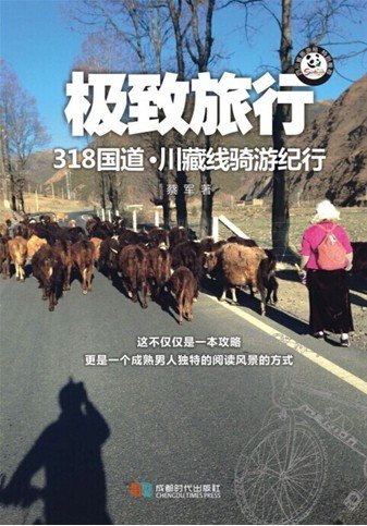 蔡军《极致旅行》 蔡军《极致旅行》