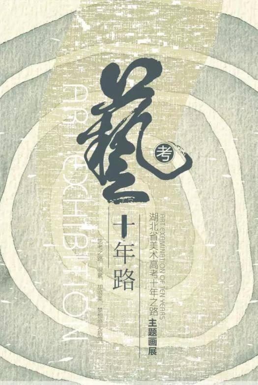 湖北艺考十年路公益主题画展在卓尔美术馆开