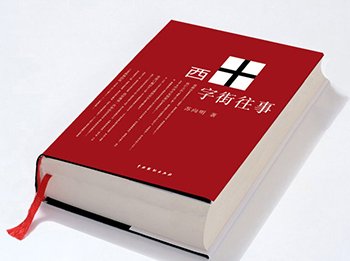 《西十字街往事》 《西十字街往事》