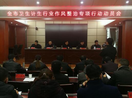 潜江卫计委召开卫生计生行业作风整治专项行动