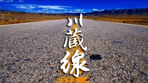 318国道·川藏线 318国道·川藏线
