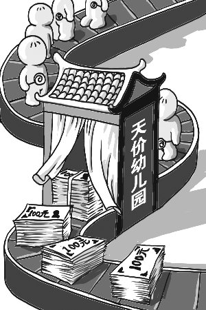 天价幼儿园实为乱收费?幼儿园怎能成赚钱工具