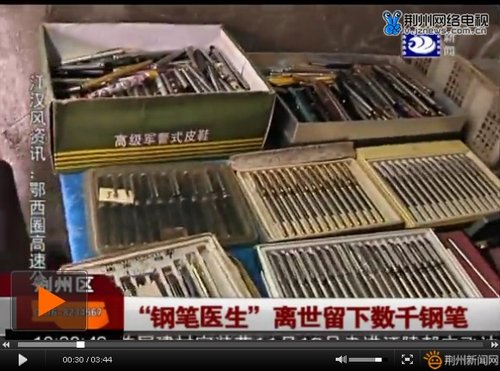 荆州区一修笔匠离世 留下3000支钢笔盼有缘人