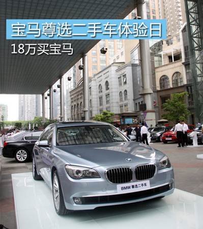 20万买宝马3系 尊选二手车体验日