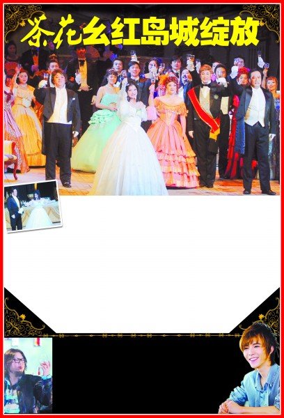 歌剧《<em>茶花女</em>》青岛大剧院上演,经典<em>剧情</em>感动