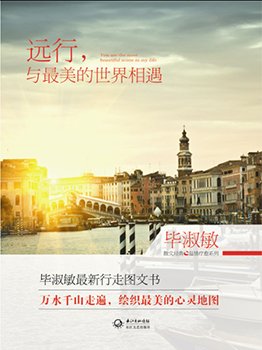 《远行,与最美的世界相遇》 《远行,与最美的世界相遇》
