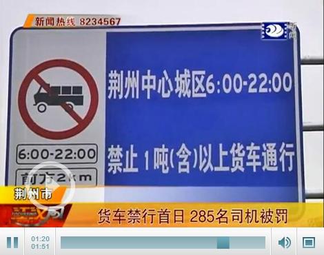 荆州城区部分货车禁行首日 285辆货车闯禁区