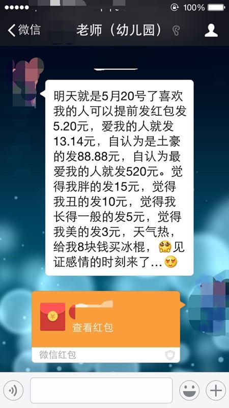 武汉幼师利用520 闹环境 向家长发微信索红包